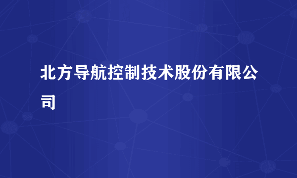 北方导航控制技术股份有限公司