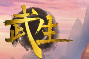 武生（2014年创游工场制作的网页游戏）