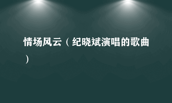 情场风云（纪晓斌演唱的歌曲）