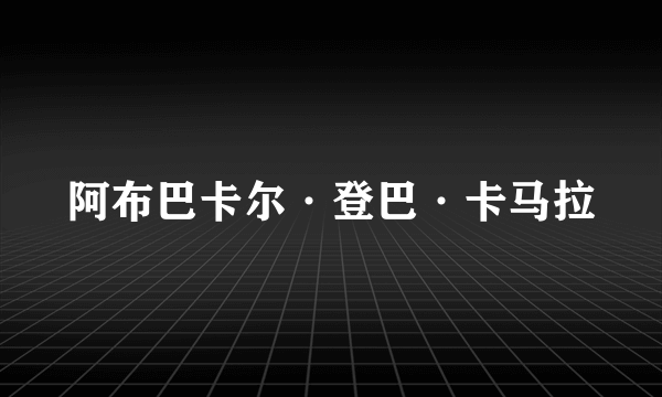 阿布巴卡尔·登巴·卡马拉