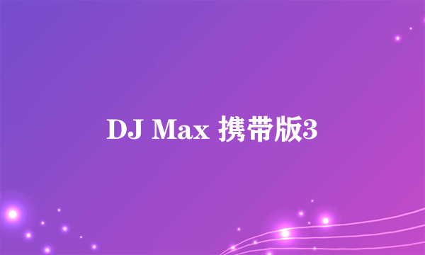 DJ Max 携带版3