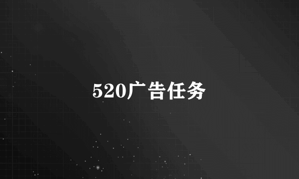 520广告任务