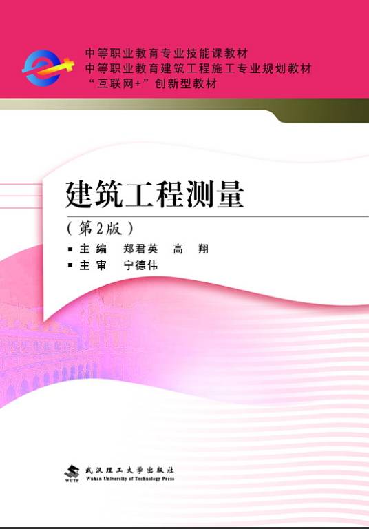 建筑工程测量（2018年武汉理工大学出版社出版的图书）