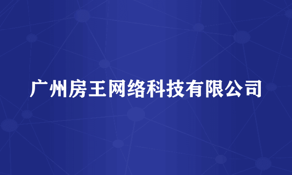 广州房王网络科技有限公司