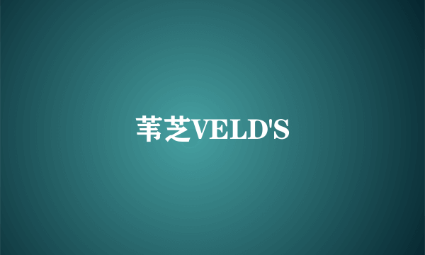 苇芝VELD'S