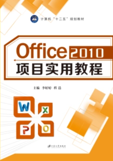 Office 2010 项目实用教程