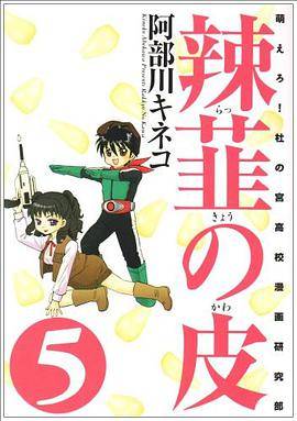 辣韮の皮―萌えろ!杜の宫高校漫画研究部（2006年ワニブックス出版的图书）