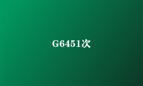 G6451次