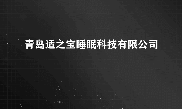 青岛适之宝睡眠科技有限公司