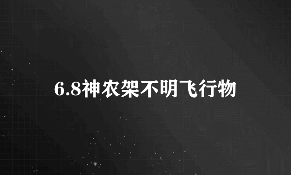 6.8神农架不明飞行物