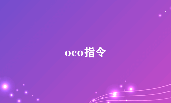 oco指令