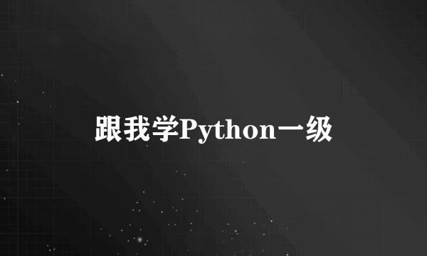 跟我学Python一级