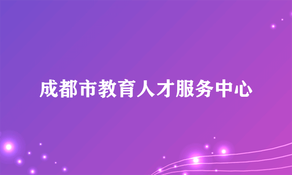 成都市教育人才服务中心