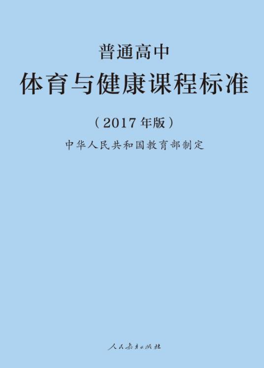 普通高中体育与健康课程标准（2017年版）