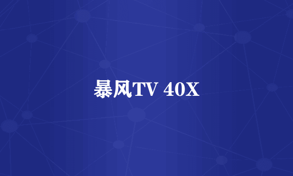 暴风TV 40X