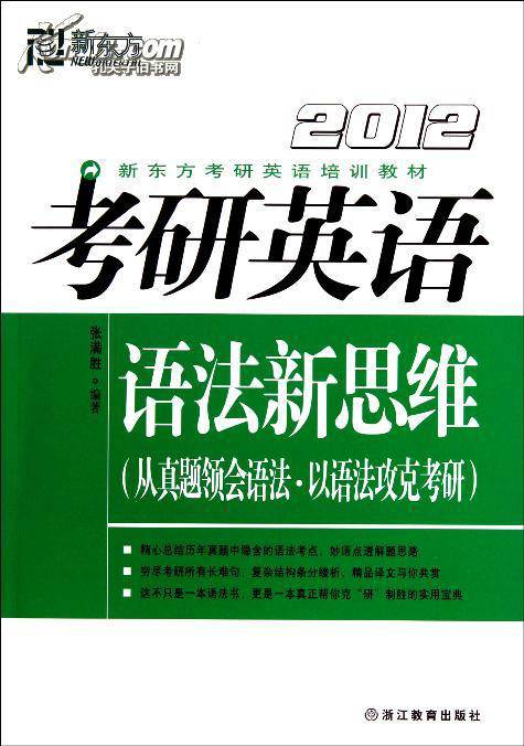 2012新东方考研英语培训教材：考研英语语法新思维