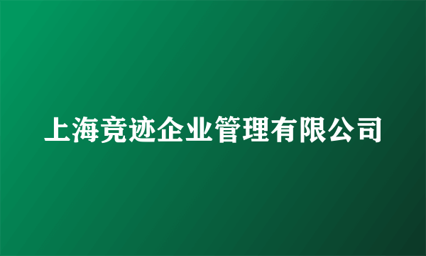 上海竞迹企业管理有限公司