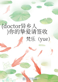 （doctor异乡人）你的挚爱请签收