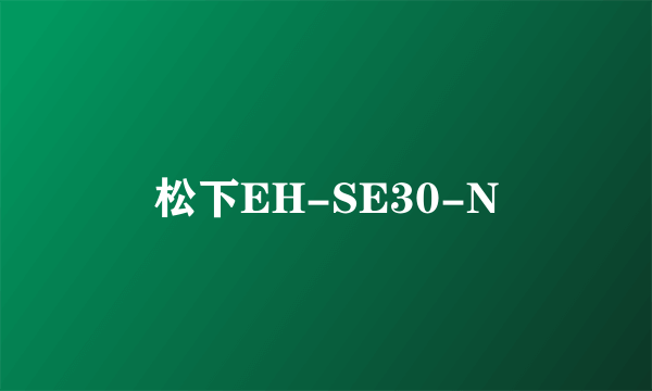 松下EH-SE30-N