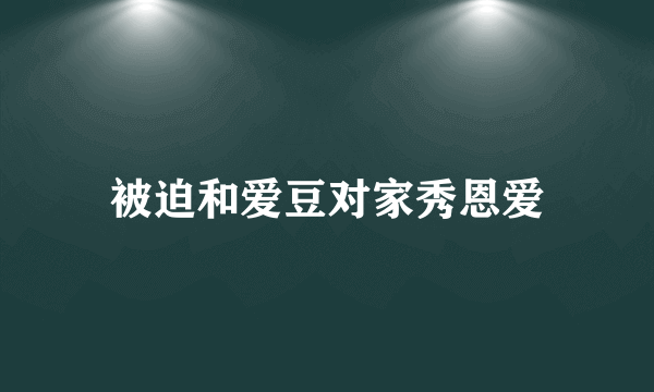 被迫和爱豆对家秀恩爱