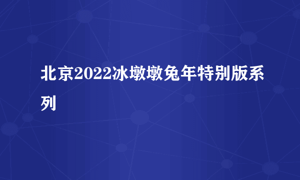 北京2022冰墩墩兔年特别版系列