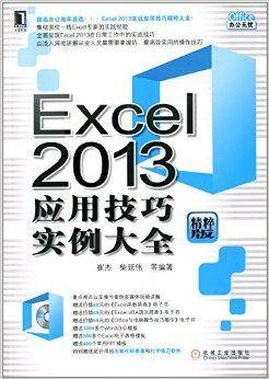 Excel 2013应用技巧实例大全