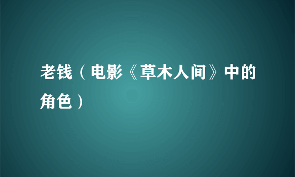 老钱（电影《草木人间》中的角色）