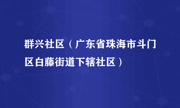 群兴社区（广东省珠海市斗门区白藤街道下辖社区）