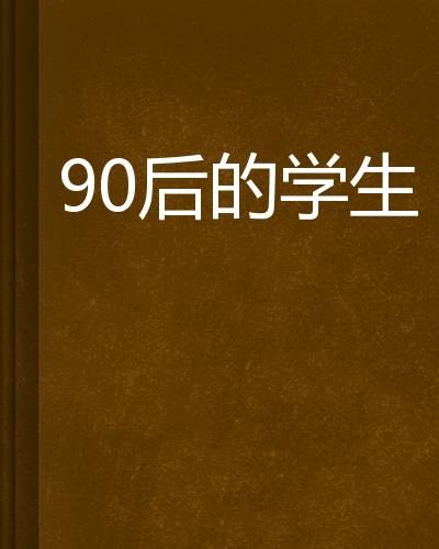 90后的学生