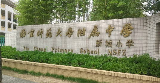 南京师范大学附属中学新城小学