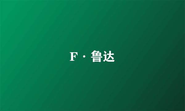 F·鲁达