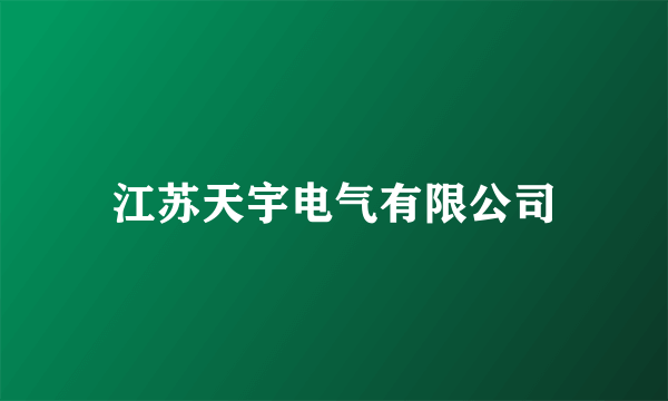 江苏天宇电气有限公司