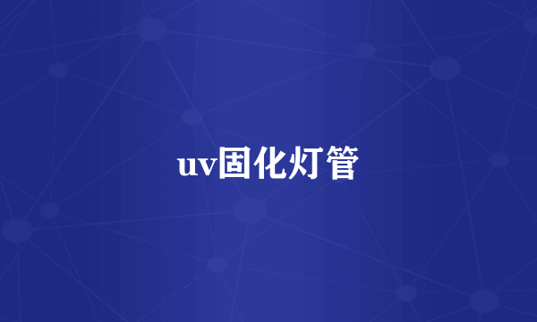 uv固化灯管