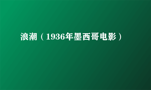 浪潮（1936年墨西哥电影）