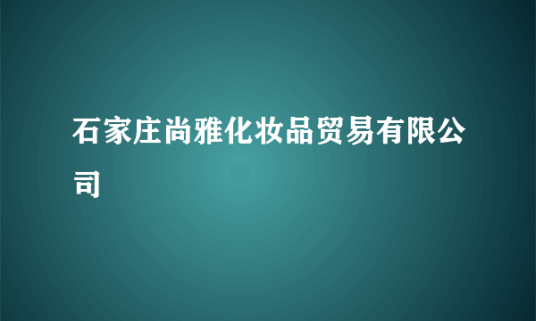 石家庄尚雅化妆品贸易有限公司