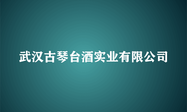 武汉古琴台酒实业有限公司