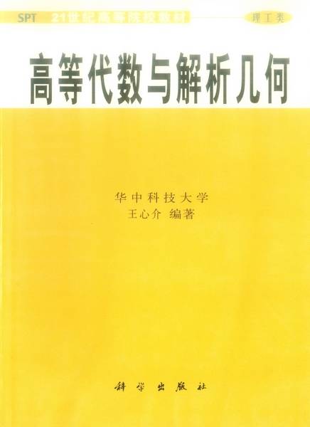 高等代数与解析几何（2002年科学出版社出版的图书）