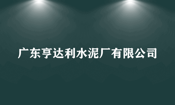 广东亨达利水泥厂有限公司