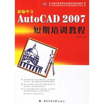 新编中文AutoCAD 2007短期培训教程