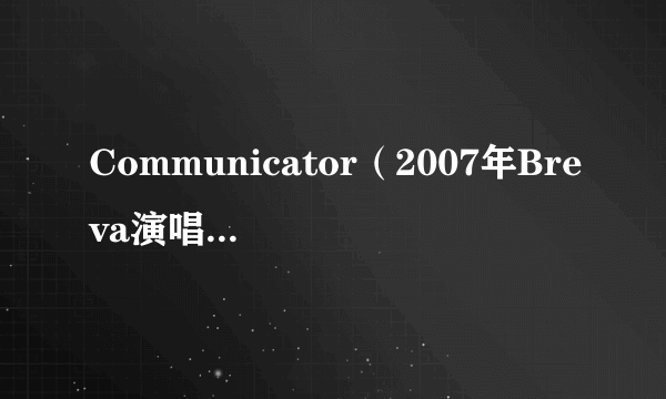 Communicator（2007年Breva演唱的歌曲）