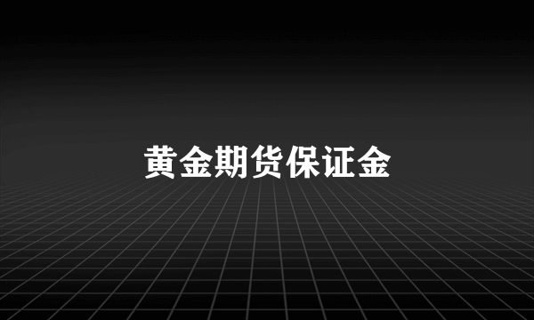 黄金期货保证金