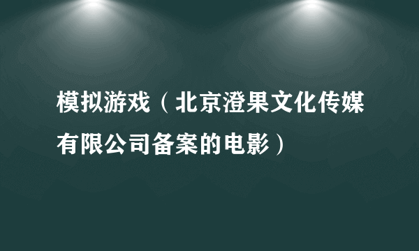 模拟游戏（北京澄果文化传媒有限公司备案的电影）