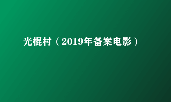 光棍村（2019年备案电影）