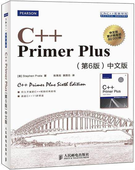 C++ Primer plus（2015年人民邮电出版社出版的图书）