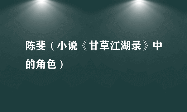 陈斐（小说《甘草江湖录》中的角色）