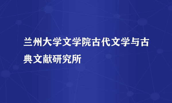 兰州大学文学院古代文学与古典文献研究所