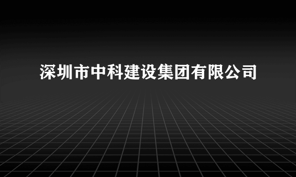 深圳市中科建设集团有限公司