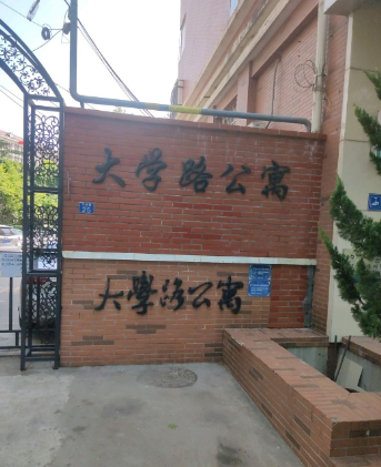 大学路公寓（青岛市大学路公寓小区）