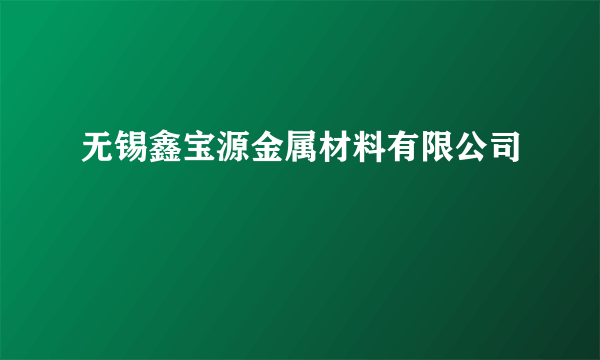 无锡鑫宝源金属材料有限公司