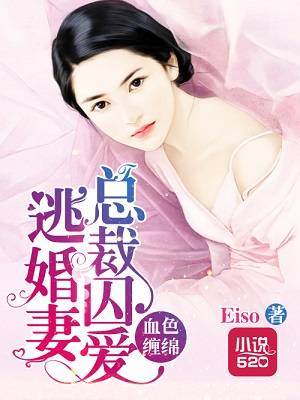 血色缠绵：总裁囚爱逃婚妻